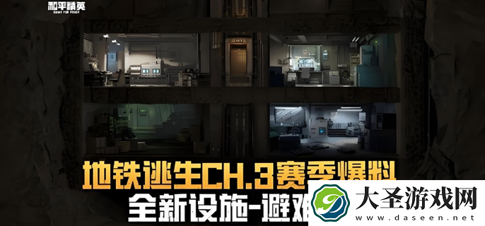 和平精英地铁逃生CH.3赛季什么时候上线