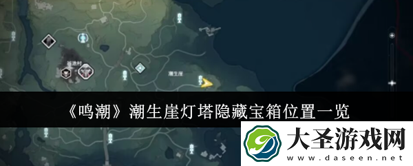 鸣潮潮生崖灯塔隐藏宝箱位置在哪