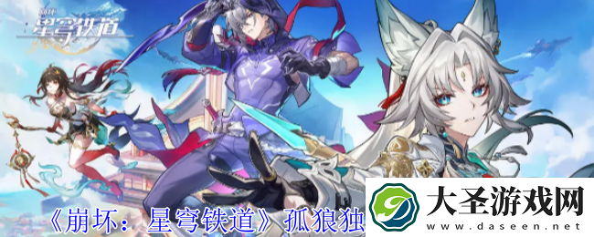 崩坏星穹铁道孤狼独啸成就怎么达成