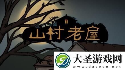 山村老屋怎么获得苍蝇