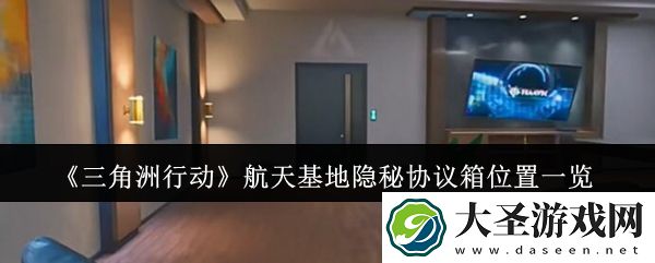 三角洲行动航天基地隐秘协议箱位置在哪