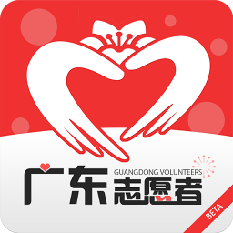 广东志愿者