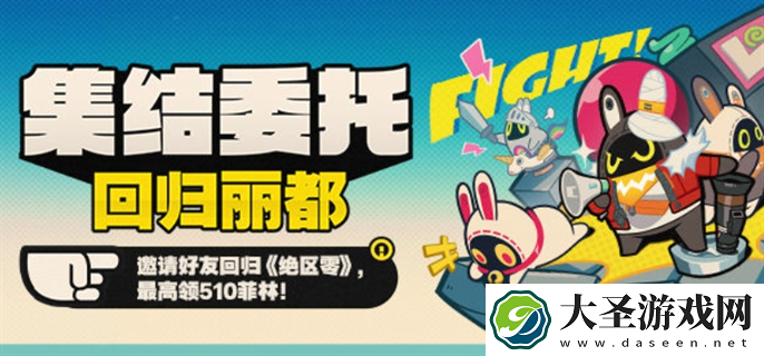 绝区零集结委托回归丽都回归网页活动怎么玩