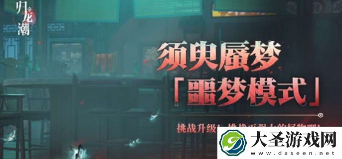 归龙潮须臾蜃梦噩梦模式怎么玩