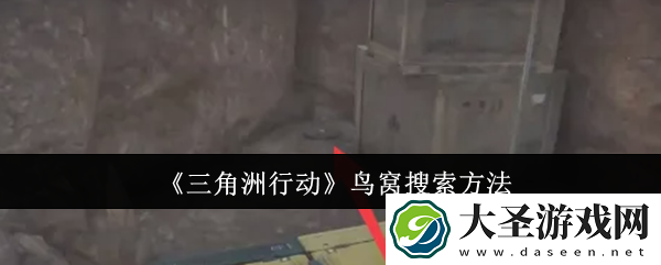 三角洲行动鸟窝怎么搜索
