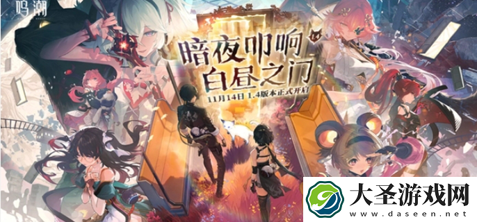 鸣潮1.4版本更新内容