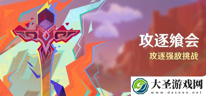 原神攻逐飨会活动怎么玩