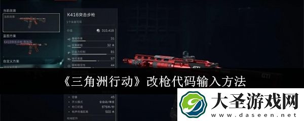 三角洲行动改枪代码在哪输入