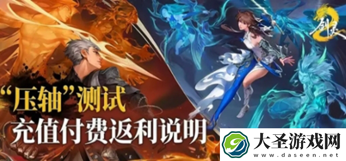剑灵2内测充值返利规则