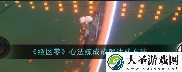 绝区零心法练成成就怎么获得