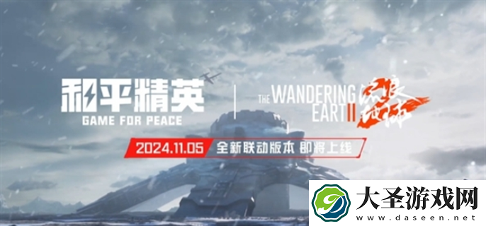 和平精英流浪地球什么时候上线