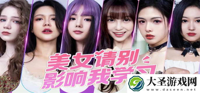 美女请别影响我学习全攻略大全