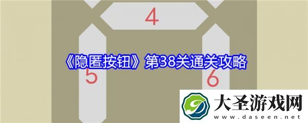 隐匿按钮第38关怎么过