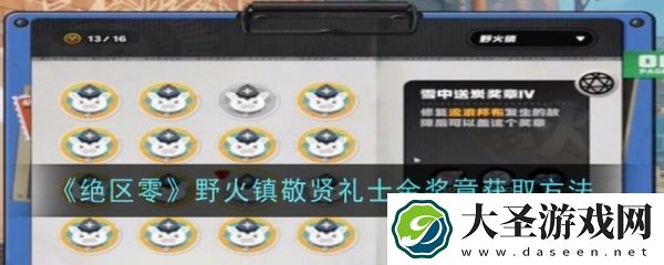 绝区零野火镇敬贤礼士金奖章怎么获得