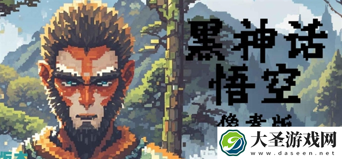 黑神话悟空像素版怎么下载