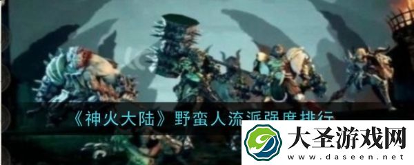 神火大陆野蛮人流派哪个强