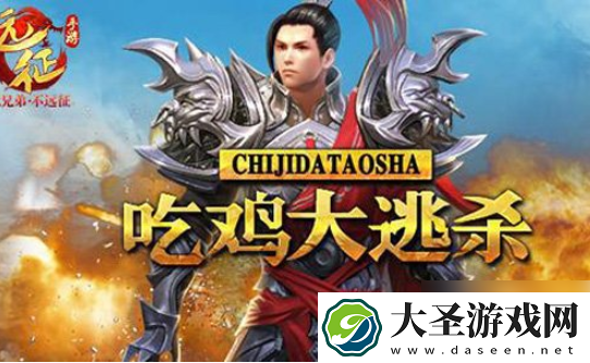 远征手游怎么开始玩吃鸡