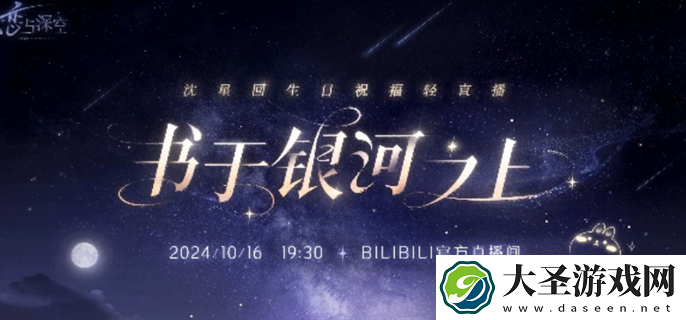 恋与深空沈星回生日祝福轻直播入口在哪