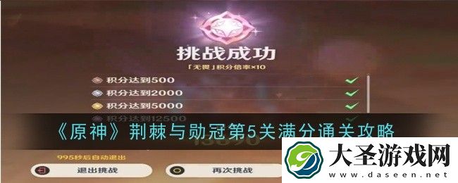 原神荆棘与勋冠第5关满分怎么过