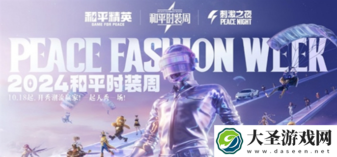 和平精英2024刺激之夜返场皮肤有哪些