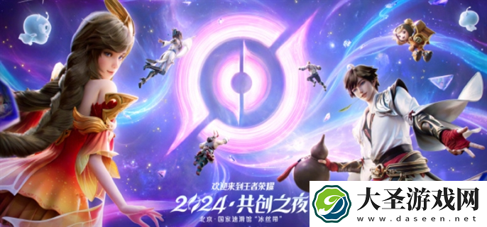 王者荣耀2024共创之夜什么时候开始