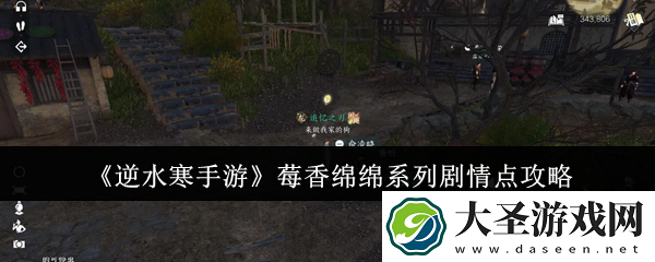 逆水寒手游莓香绵绵系列剧情点怎么获得