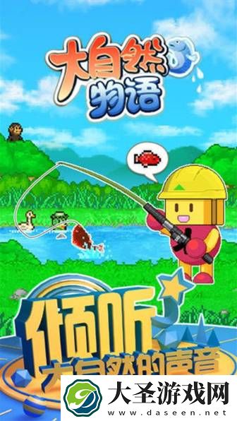 大自然物语鱼类大全