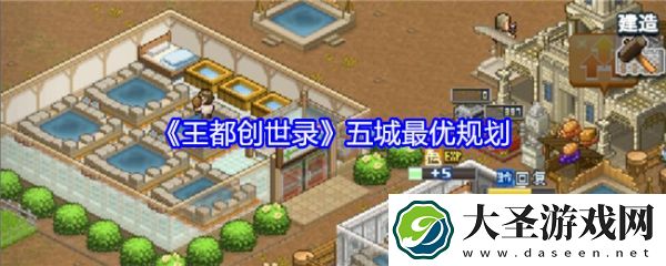 王都创世录布局