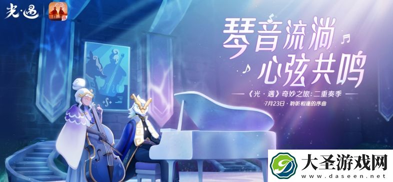 光遇二重奏季任务奖励有哪些
