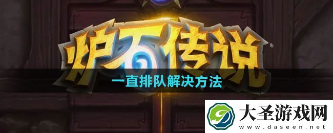 炉石传说一直排队怎么办