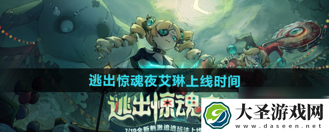 蛋仔派对逃出惊魂夜新监管艾琳长什么样