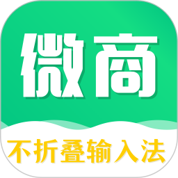 微商输入法