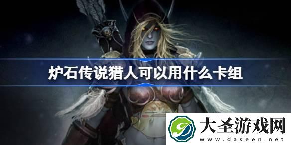 炉石传说猎人可以用什么卡组