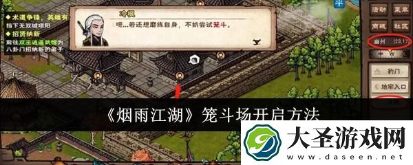 烟雨江湖笼斗场怎么开启