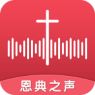 恩典之声