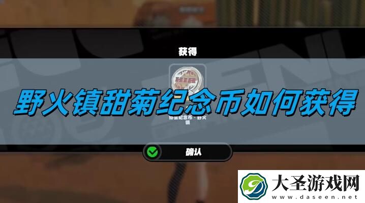 绝区零野火镇甜菊纪念币怎么得