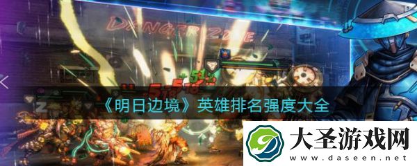 明日边境英雄排名