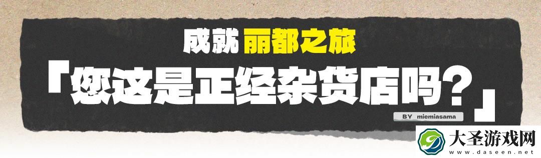绝区零您这是正经杂货店吗成就怎么获得