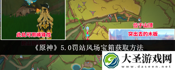原神罚站风场宝箱怎么获取