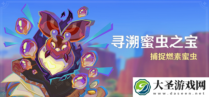 原神寻溯蜜虫之宝活动怎么玩