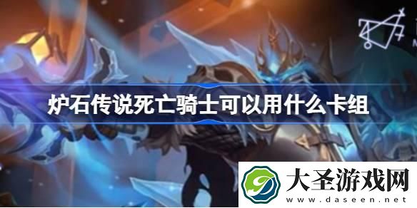 炉石传说国服死亡骑士卡组怎么搭配