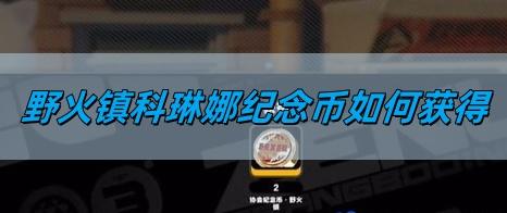 绝区零野火镇科琳娜纪念币怎么得