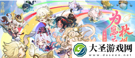 阴阳师为崽应援秋枫之狩开启