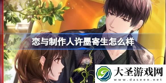 恋与制作人许墨寄生羁绊怎么样
