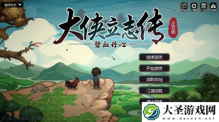 大侠立志传