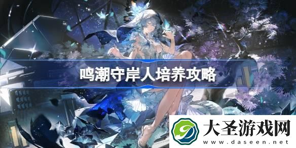 鸣潮守岸人怎么培养