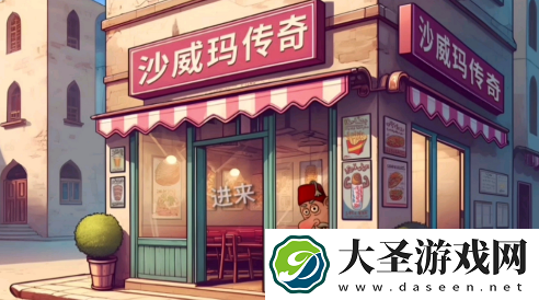 沙威玛传奇ios版怎么下载