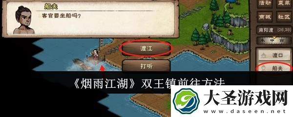 烟雨江湖怎么前往双王镇