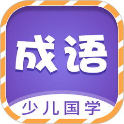 成语故事
