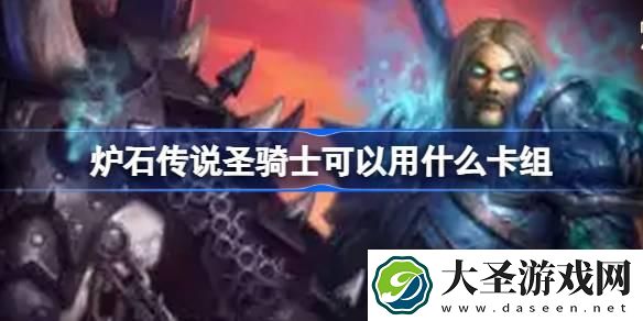 炉石传说圣骑士可以用什么卡组
